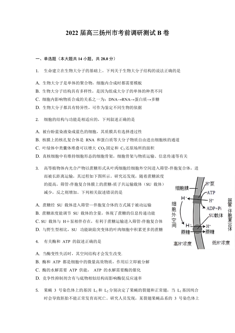 2022届江苏省扬州市考前调研测试生物试卷（B卷）（含答案）.docx_第1页