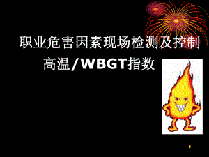 高温职业基础培训课件.ppt