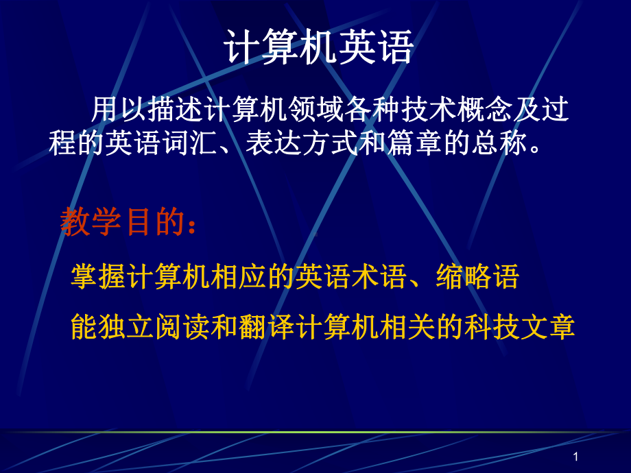 清华大学计算机专业英语课件.ppt_第1页