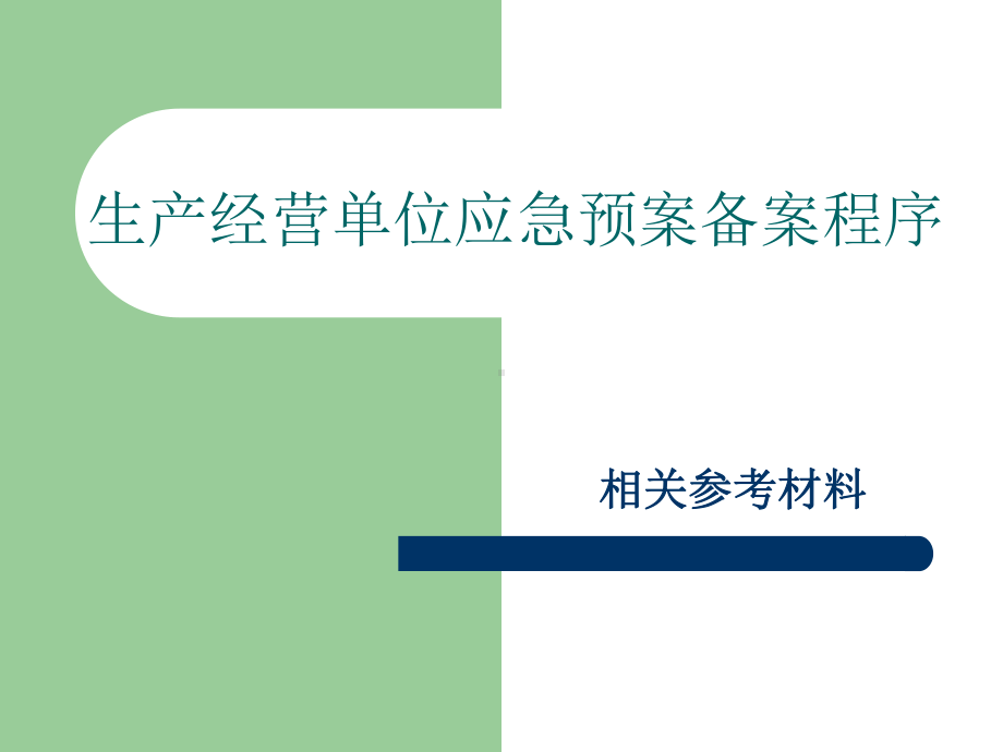 生产经营单位应急预案备案程序相关材料课件.ppt_第1页