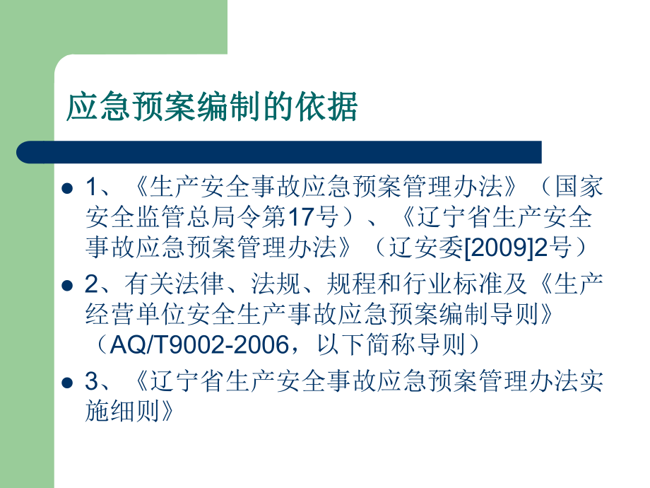 生产经营单位应急预案备案程序相关材料课件.ppt_第3页