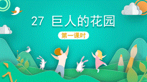 27《巨人的花园》课件(8)四年级语文下册.pptx