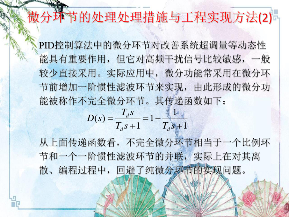 （2022精品PPT课件）22微分环节的处理措施与工程实现方法-（东北大学 计算机控制系统）.pptx_第3页