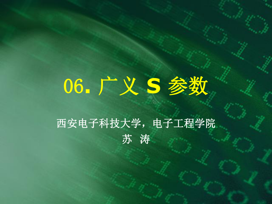 06.广义S参数解析课件.ppt_第1页