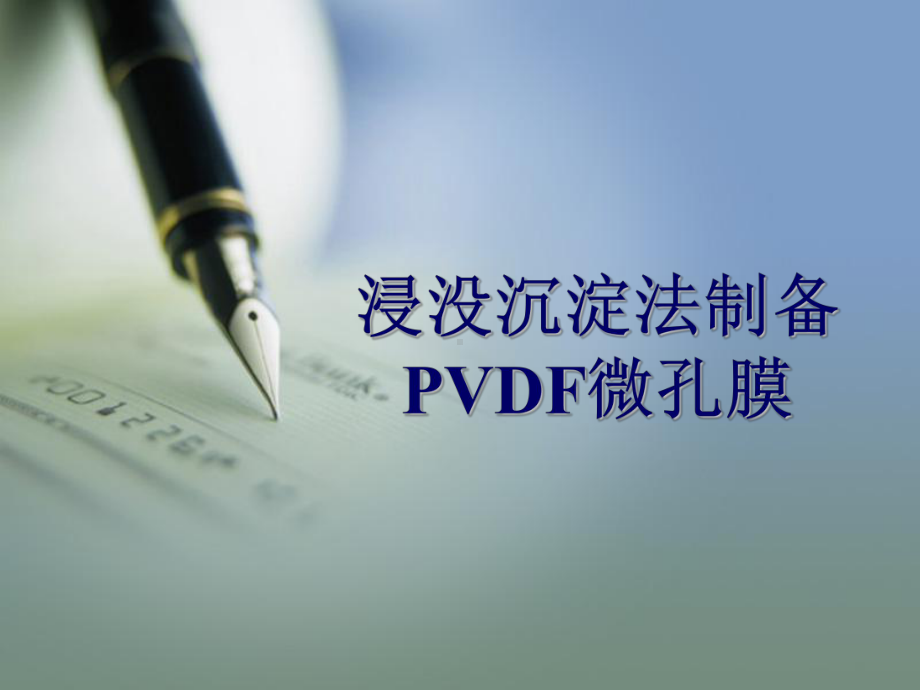 浸没沉淀法制备PVDF微孔膜.课件.ppt_第1页