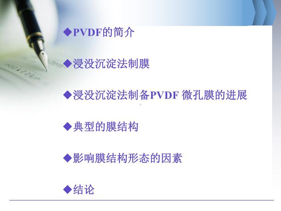 浸没沉淀法制备PVDF微孔膜.课件.ppt_第2页