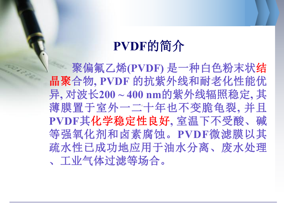 浸没沉淀法制备PVDF微孔膜.课件.ppt_第3页