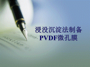 浸没沉淀法制备PVDF微孔膜.课件.ppt