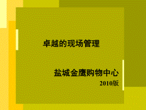 百货商场现场规范管理教材课件.ppt