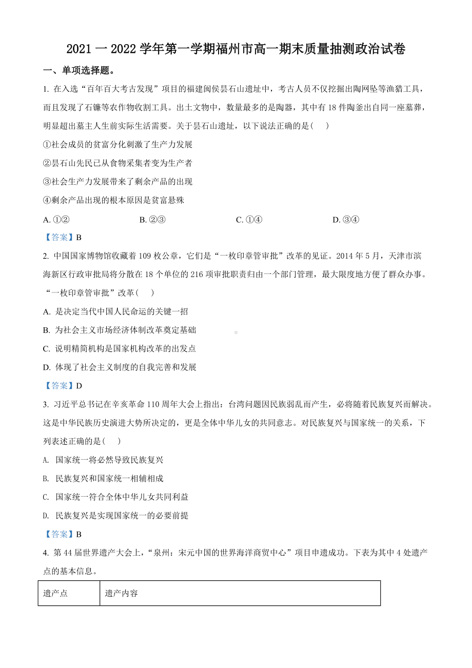 福建省福州市2021-2022学年高一上学期期末考试 政治试题 （含答案）.doc_第1页