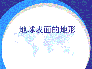 地球表面的地形ppt课件.ppt