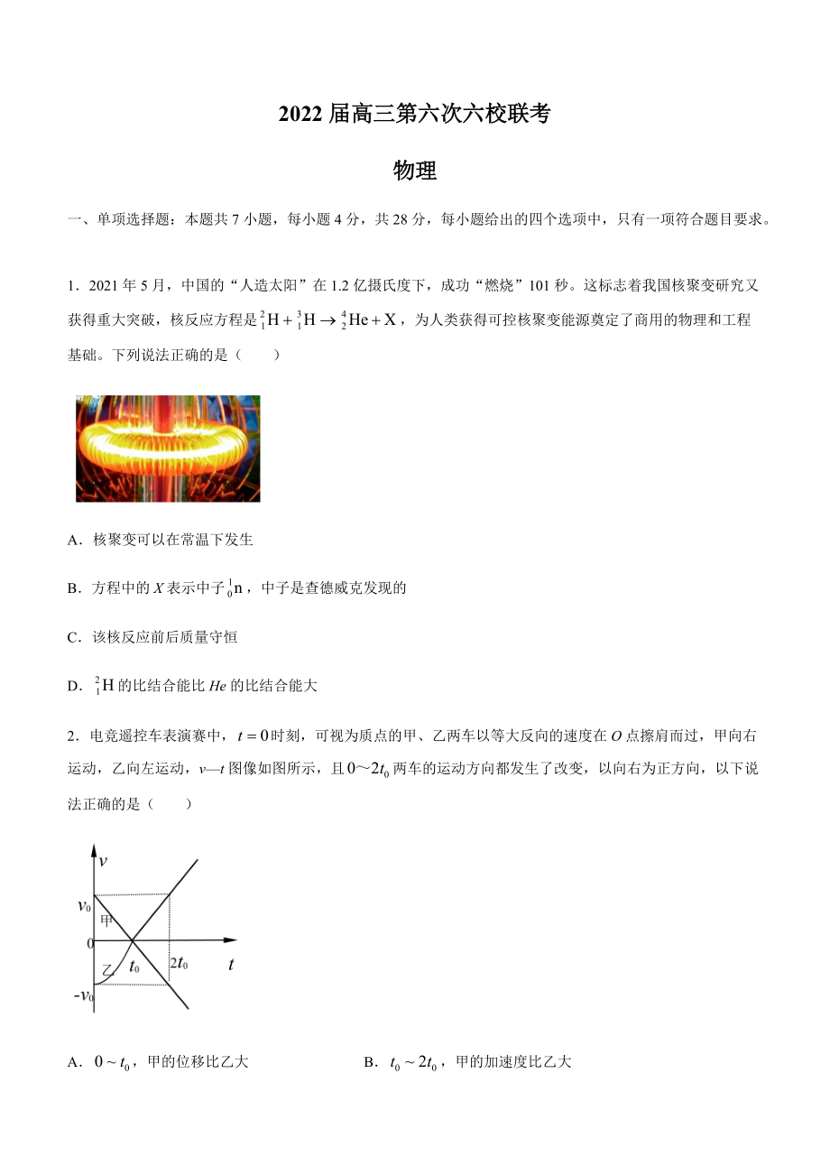 2022届广东省六校联盟高三（下）第六次联考物理试题（有答案）.rar