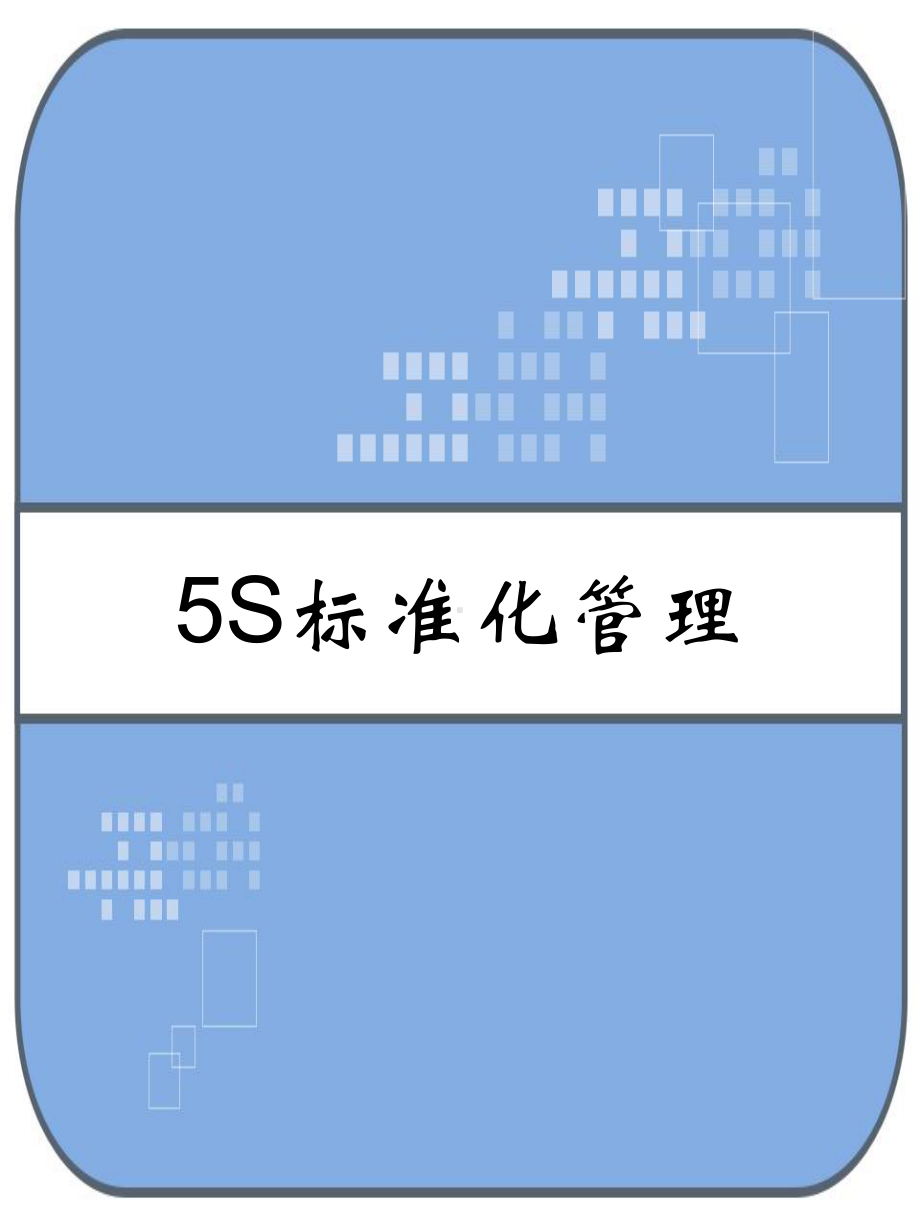 5S标准化管理-PPT课件.ppt_第1页