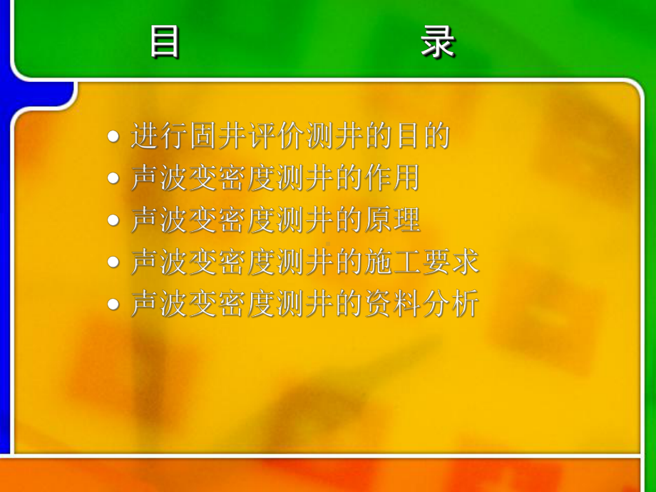 声波变密度测井及资料解释课件.ppt_第2页