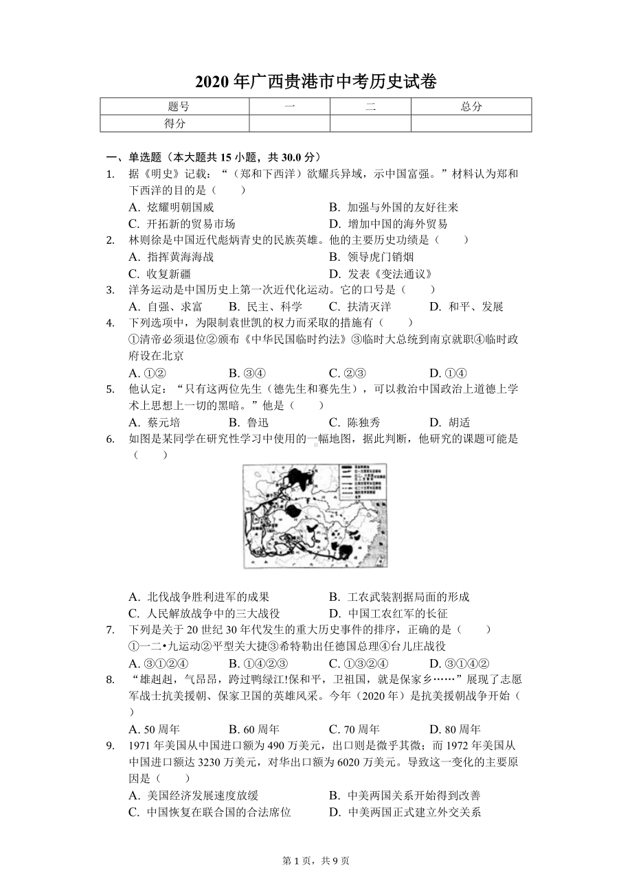 2020年广西贵港市中考历史试卷.doc_第1页