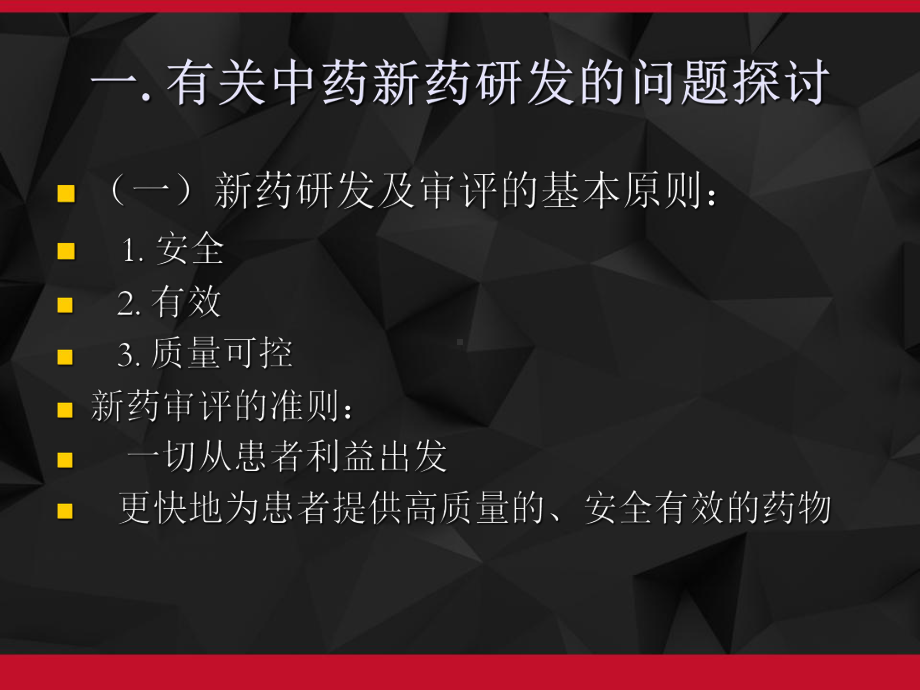 中药新药研发及相关质量标准要求-PPT课件.ppt_第2页