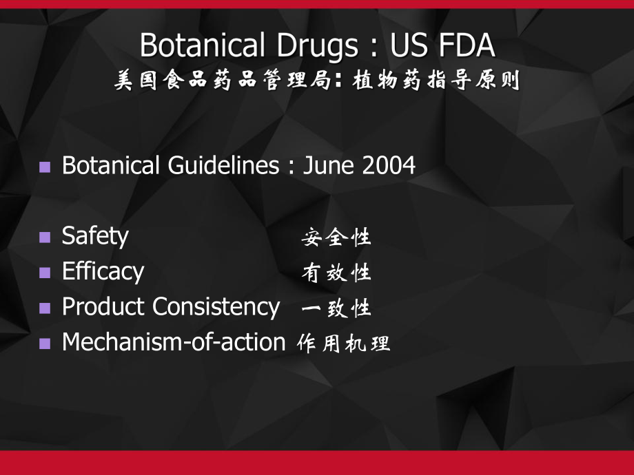 中药新药研发及相关质量标准要求-PPT课件.ppt_第3页