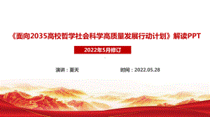 《面向2035高校哲学社会科学高质量发展行动计划》全文解读学习PPT.ppt