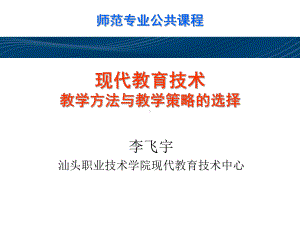 现代教育技术-教学方法与教学策略的选择.课件.ppt