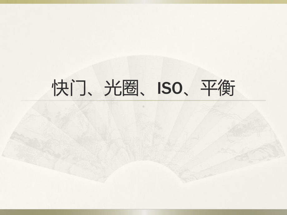 摄影课2-快门、光圈、iso、平衡课件.ppt_第1页