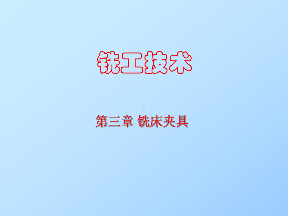 《铣工技术》第3章-铣床夹具解读课件.ppt_第1页