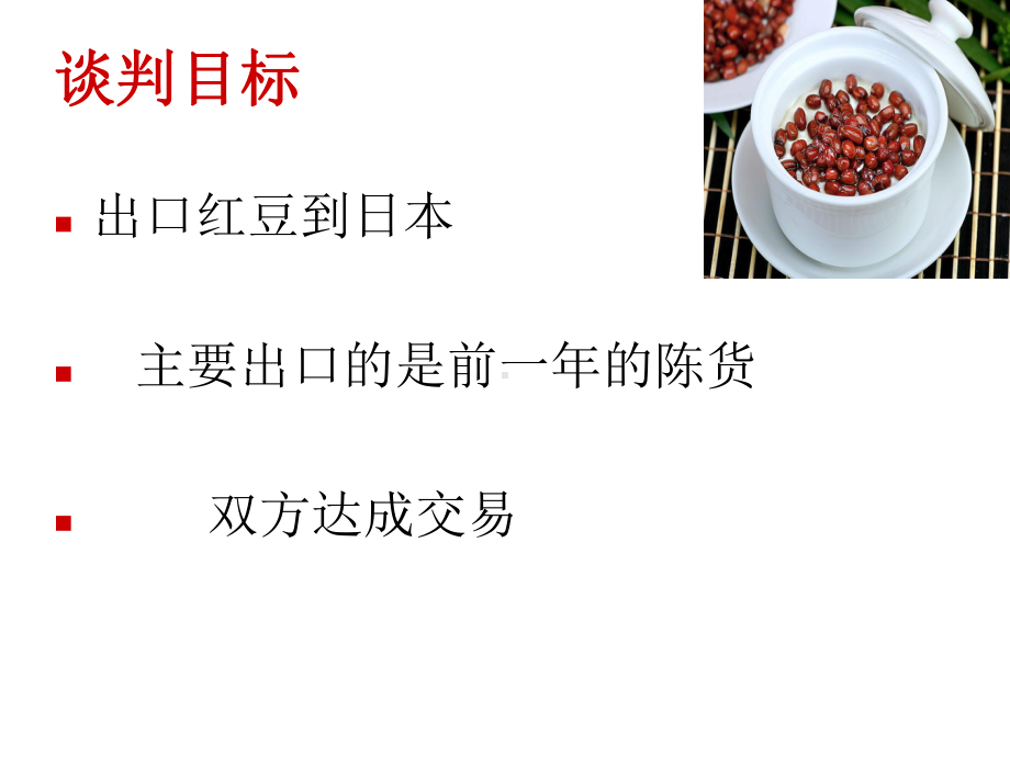 大豆买卖商务谈判案例分析.课件.ppt_第3页