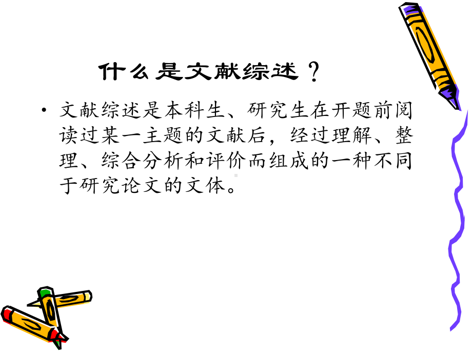 如何写研究综述及开题报告课件.ppt_第2页