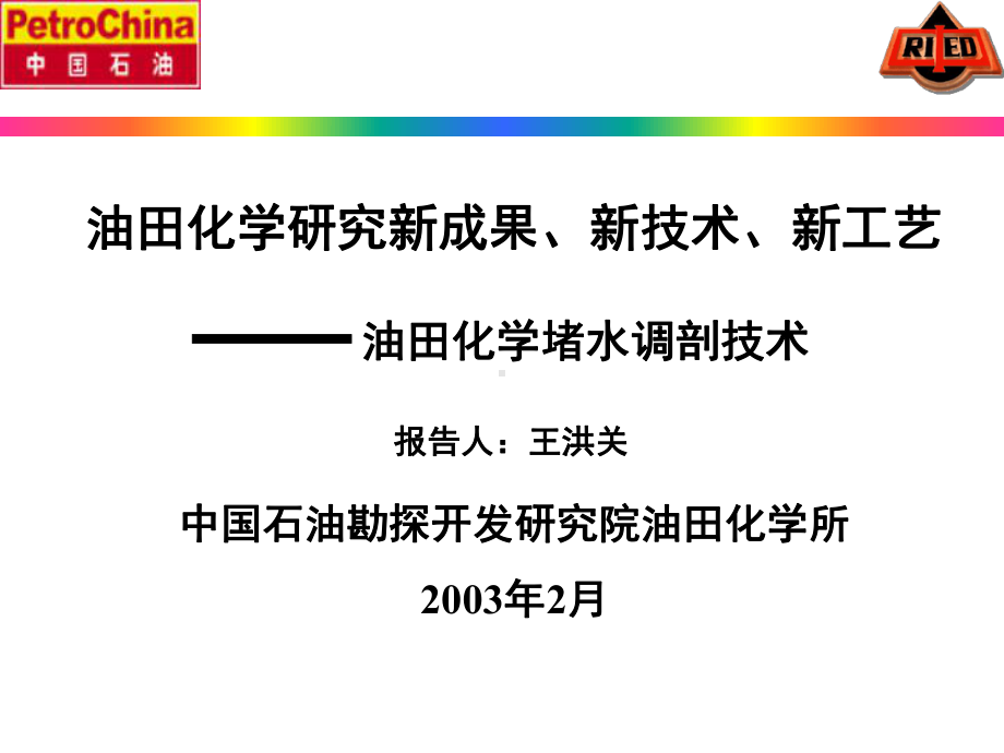 油田化学堵水调剖新技术、新进展汇总课件.ppt_第1页