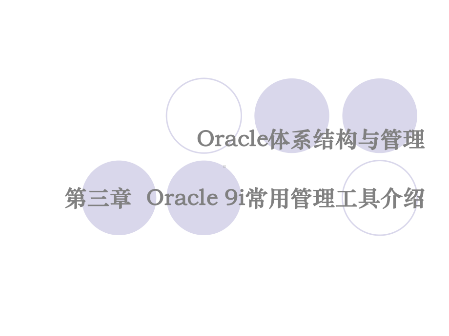 Oracle-9i常用管理工具介绍-2.课件.ppt_第1页