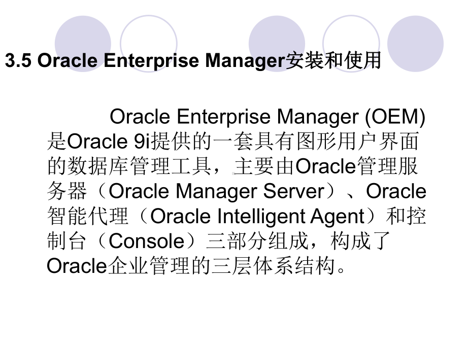 Oracle-9i常用管理工具介绍-2.课件.ppt_第2页