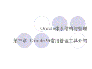 Oracle-9i常用管理工具介绍-2.课件.ppt