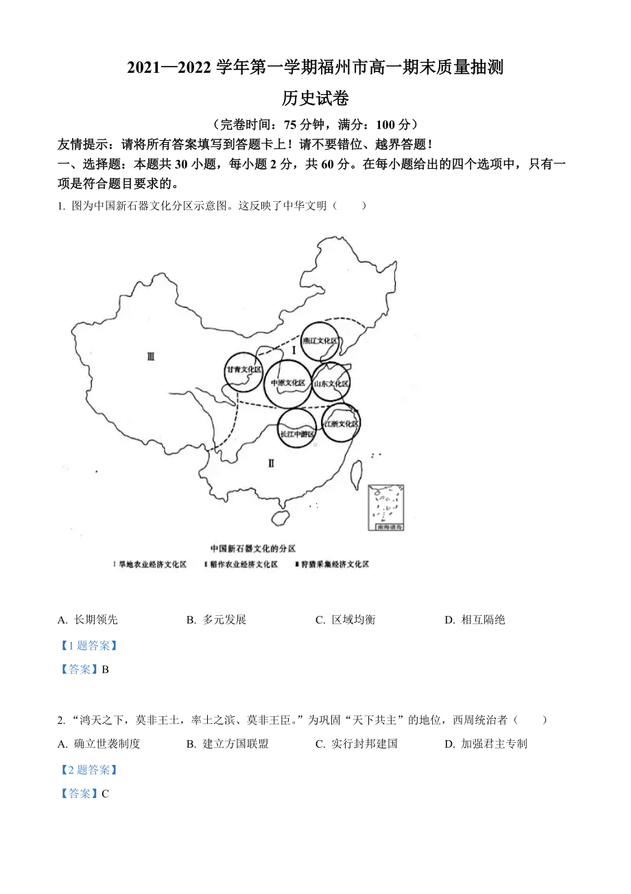 福建省福州市2021-2022学年高一上学期期末考试 历史试题 （含答案）.doc_第1页