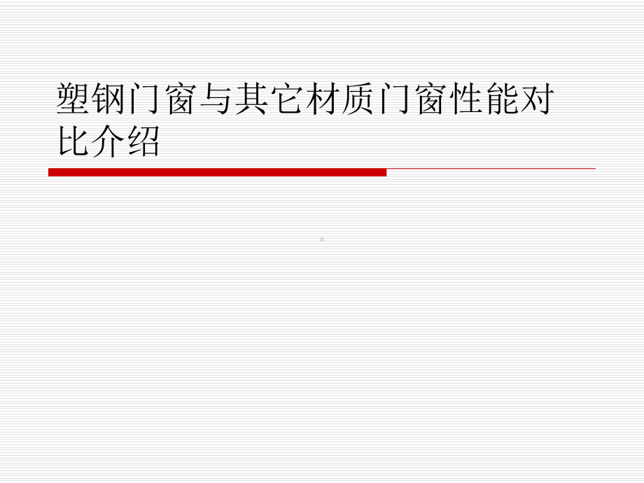 塑钢型材和铝合金对比资料课件.ppt_第1页