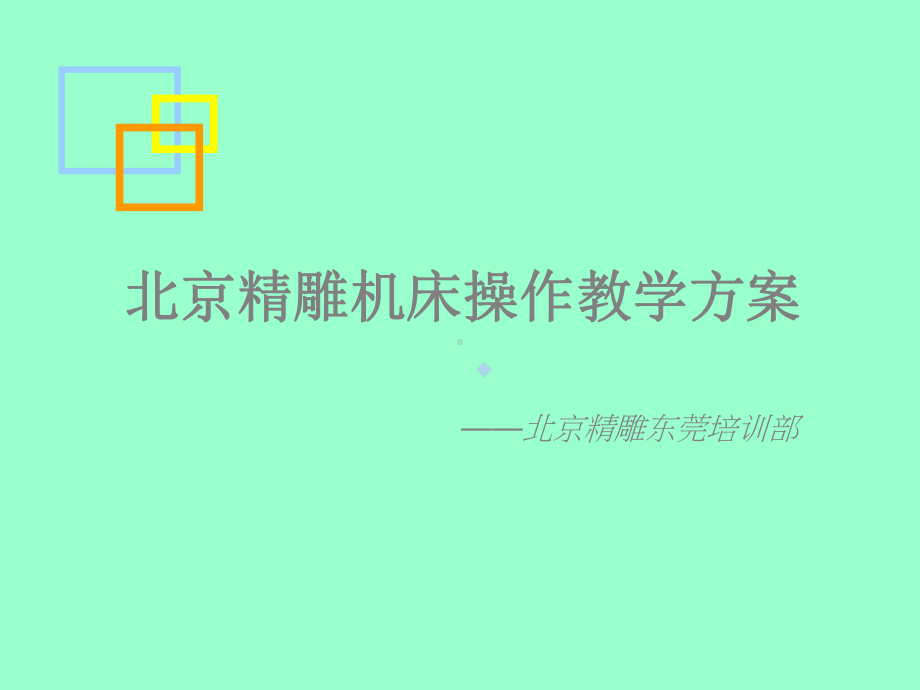 北京精雕机床操作课题一课件.ppt_第1页