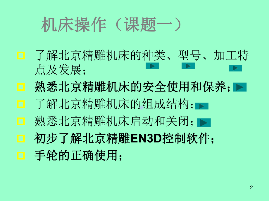 北京精雕机床操作课题一课件.ppt_第2页