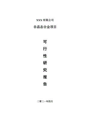 非晶态合金建设项目申请报告可行性研究报告.doc