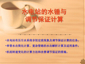 水锤与调保计算.课件.ppt