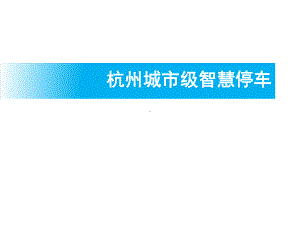 杭州城市级智慧停车课件.pptx