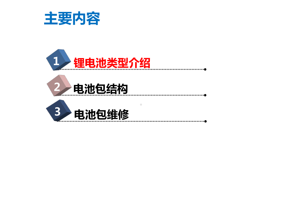 汽车锂电池结构培训教材课件.ppt_第2页