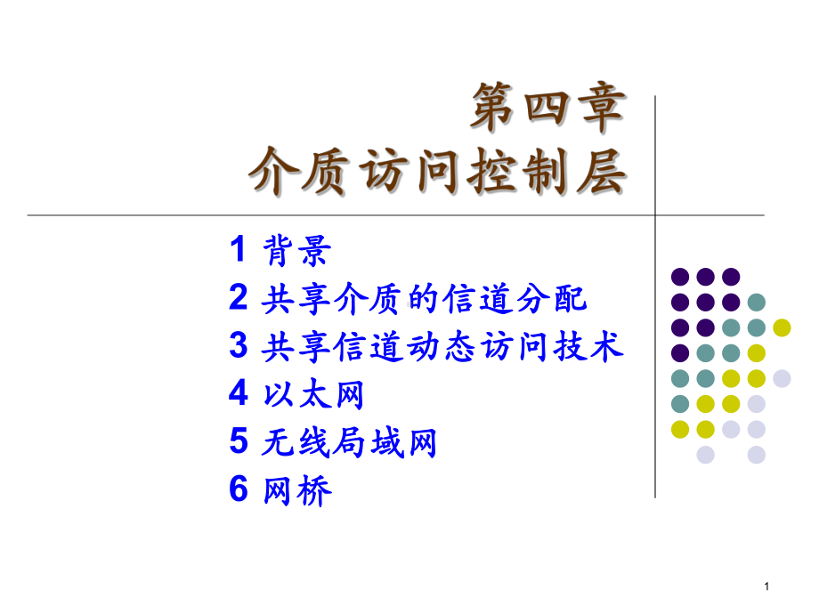 《计算机通信网-》第4章-介质访问控制层汇总课件.ppt_第1页