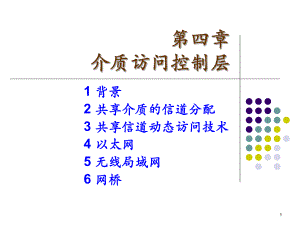 《计算机通信网-》第4章-介质访问控制层汇总课件.ppt