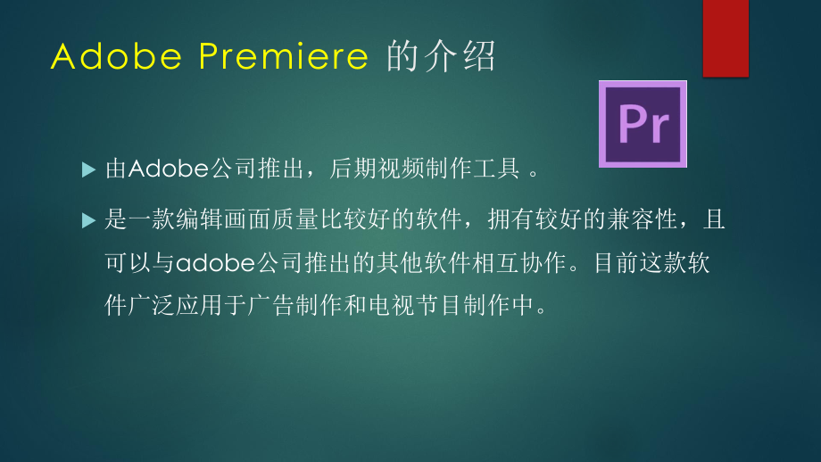 PrAdobePremiere的基础视频剪辑流程课件.pptx_第2页