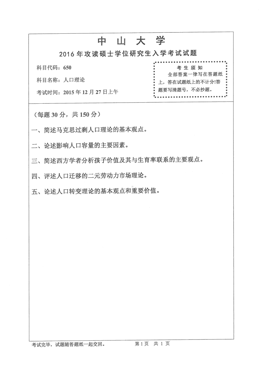 2016年中山大学考研专业课试题人口理论.pdf_第1页