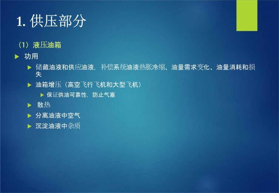 第三章-飞机液压系统的系统构造和功能课件.ppt_第3页