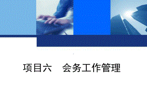 项目六-会务工作管理资料课件.ppt