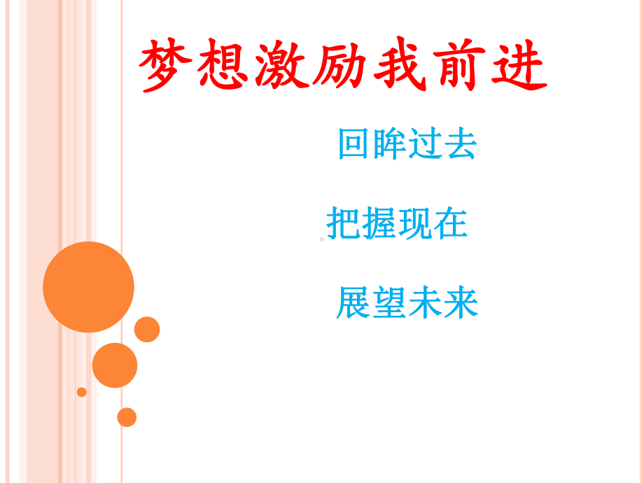 梦想激励我前进课件.ppt_第1页