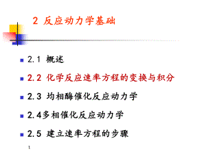 2.2-化学反应速率方程的变换与积分课件.ppt