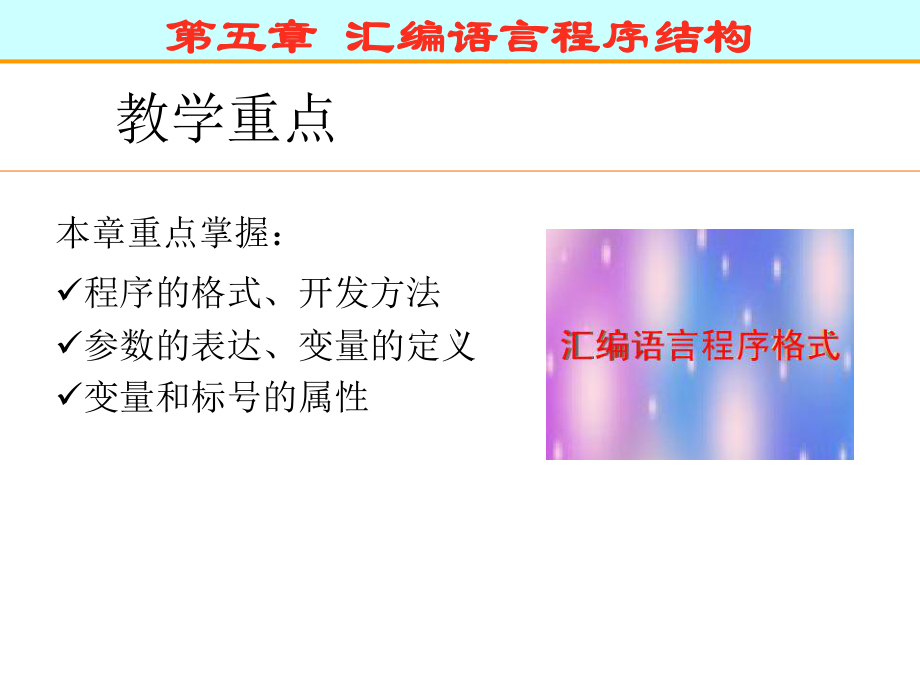 汇编语言程序结构.课件.ppt_第1页