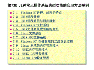 第7章-几种常见操作系统典型功能的实现方法举例课件.ppt