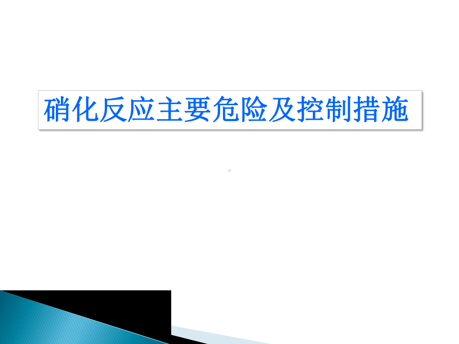 硝化反应主要危险及控制措施解析课件.ppt_第1页